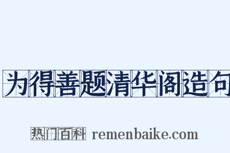 为得善题清华阁造句是什么意思的图片